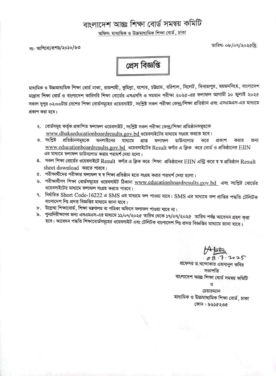 📢 এসএসসি ২০২৫ ফলাফল প্রকাশিত হবে ১০ জুলাই দুপুর ২টায়