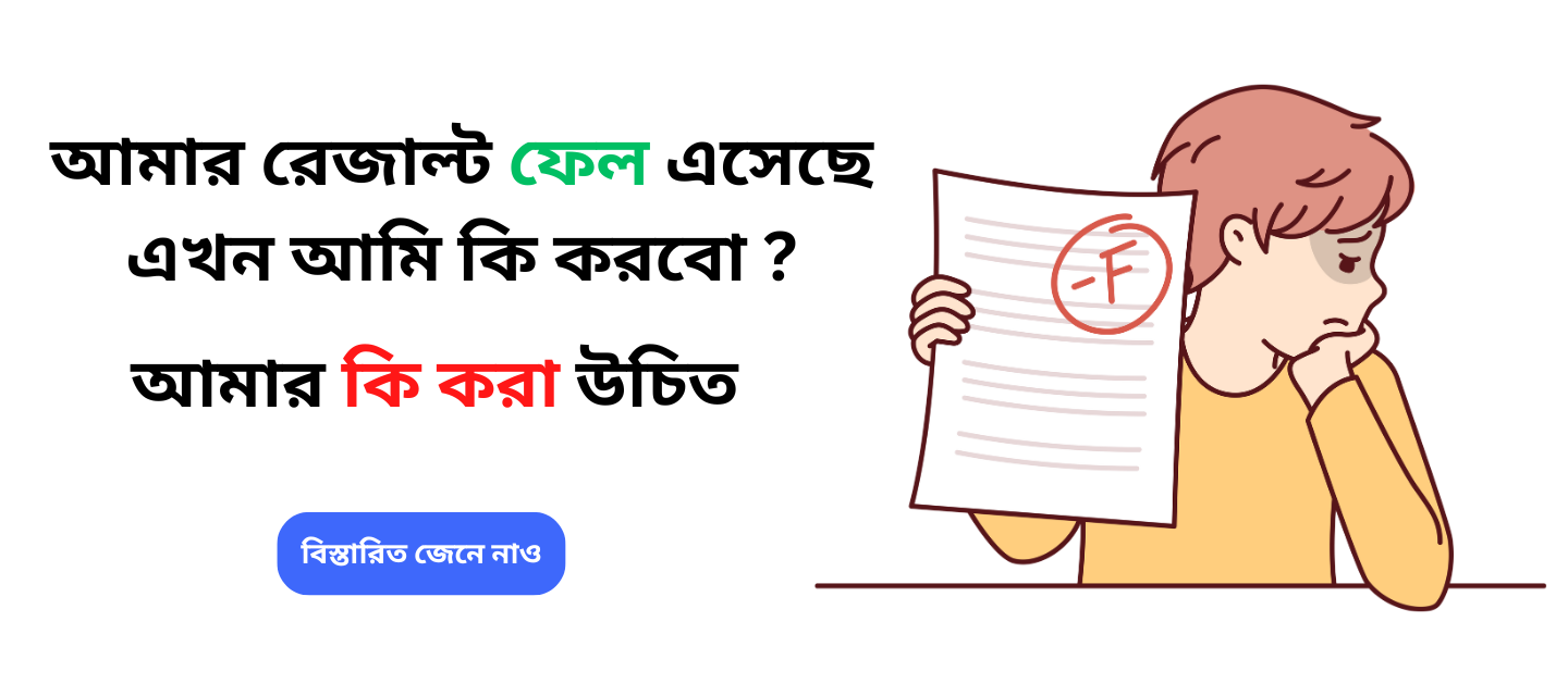 📝 যারা পরীক্ষায় ফেল করেছো, হতাশ হয়ো না! খাতা পুনঃমূল্যায়ন এখনই করো ✅