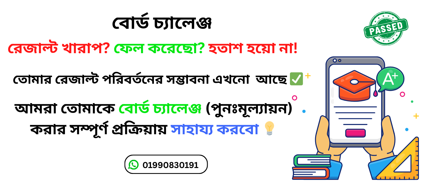 SSC 2025 বোর্ড চ্যালেঞ্জ ( পুনঃমূল্যায়ন )করার নিয়ম