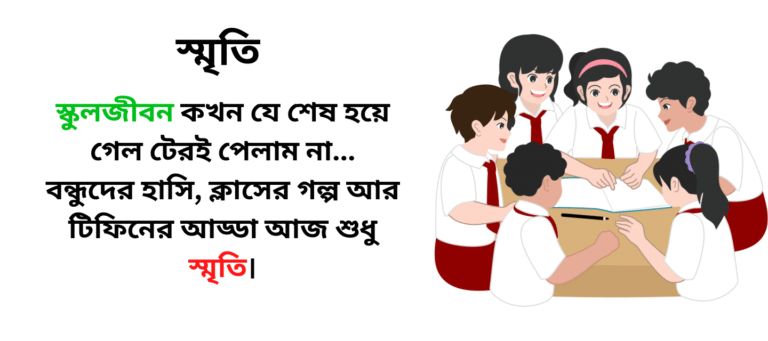 স্কুল বন্ধু: স্মৃতির বন্ধন ও রেজাল্টের গুরুত্বপূর্ণ মুহূর্ত 💫