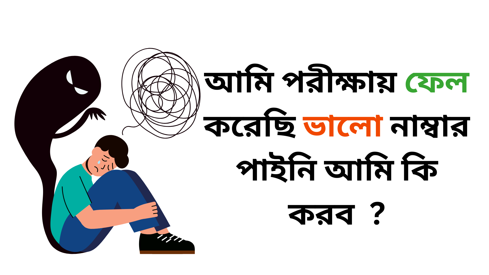পরীক্ষার ফলাফল খারাপ হলে কি করা উচিত