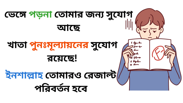 এসএসসি ফেল করেছো? হতাশ হয়ো না – খাতা পুনঃমূল্যায়নের সুযোগ রয়েছে!